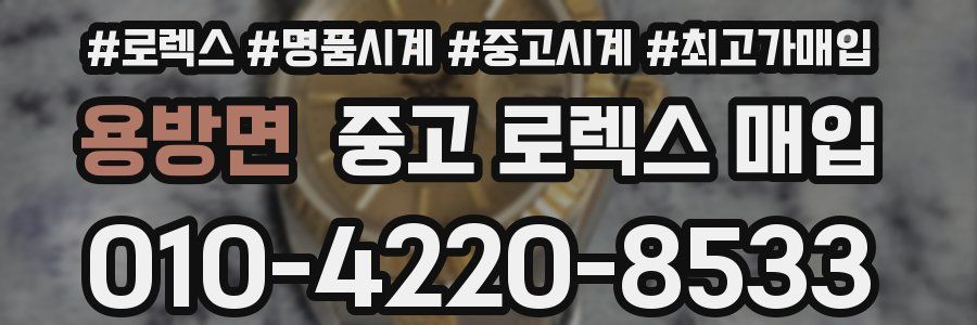 용방면 중고 로렉스 매입
