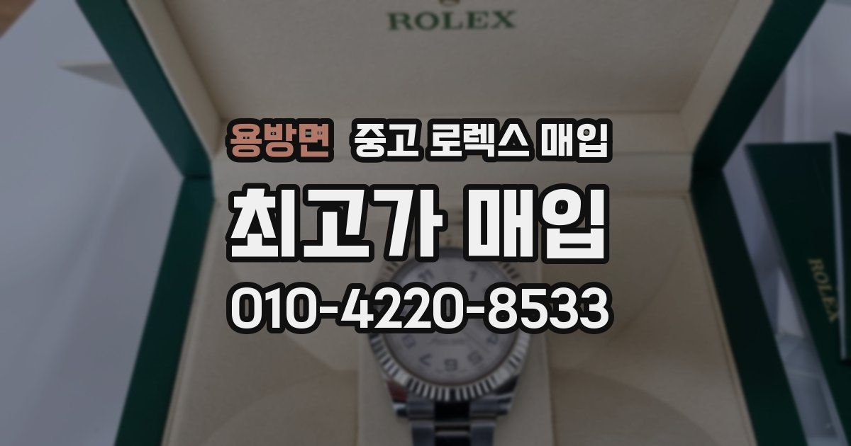 용방면 중고 로렉스 매입