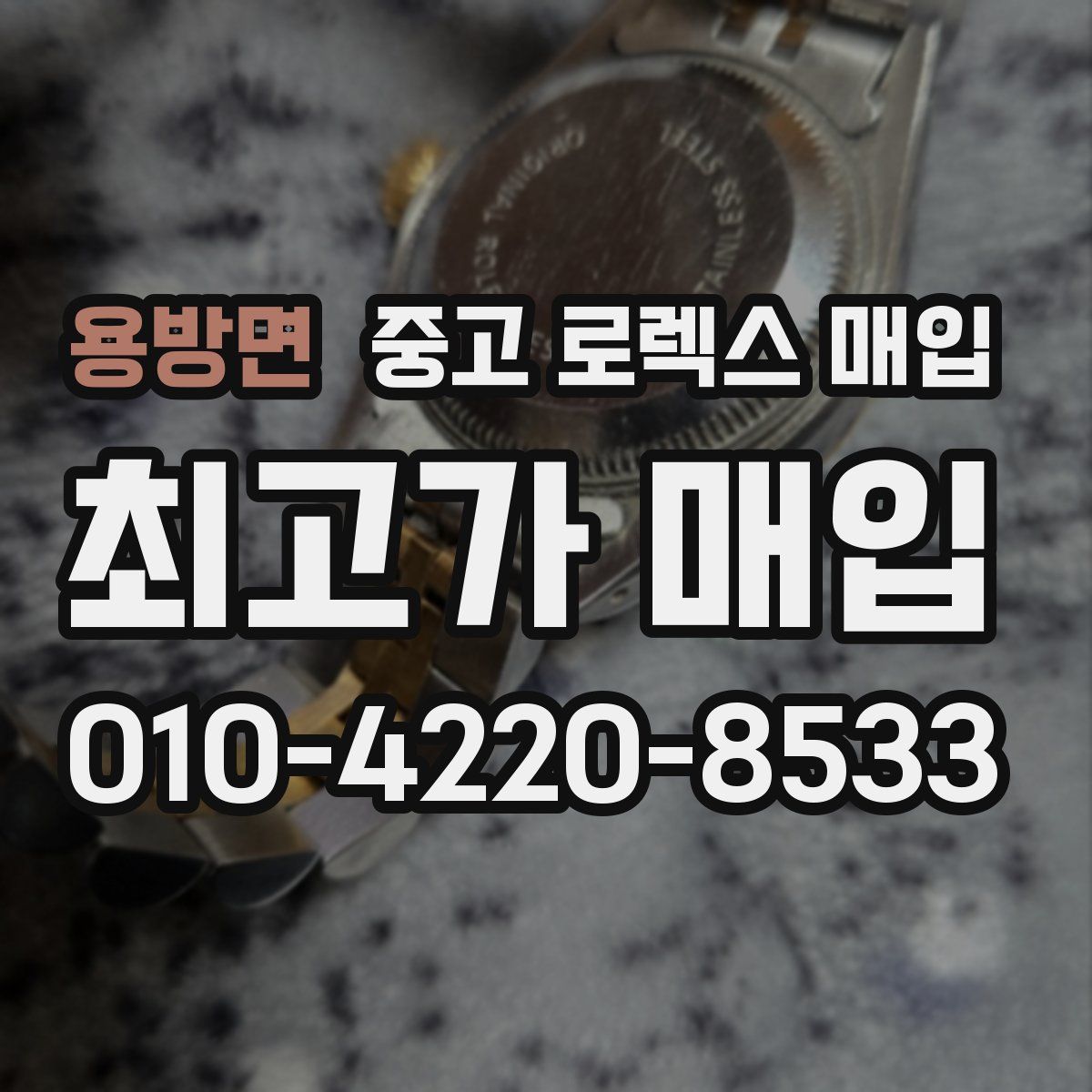 용방면 중고 로렉스 매입