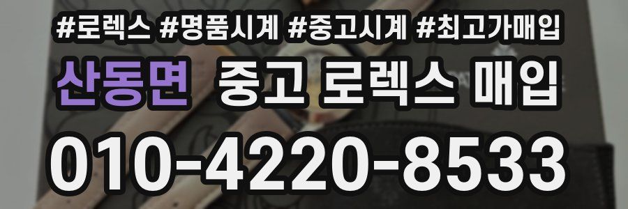 산동면 중고 로렉스 매입