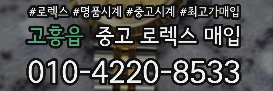 고흥읍 중고 로렉스 매입