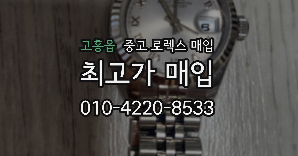 고흥읍 중고 로렉스 매입