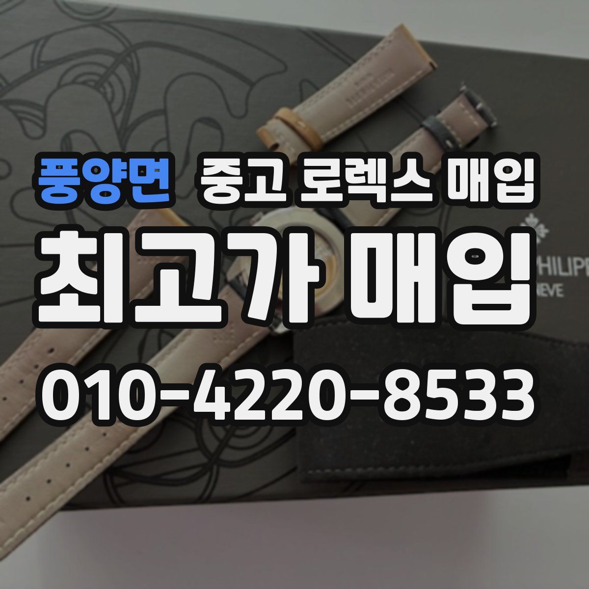 풍양면 중고 로렉스 매입