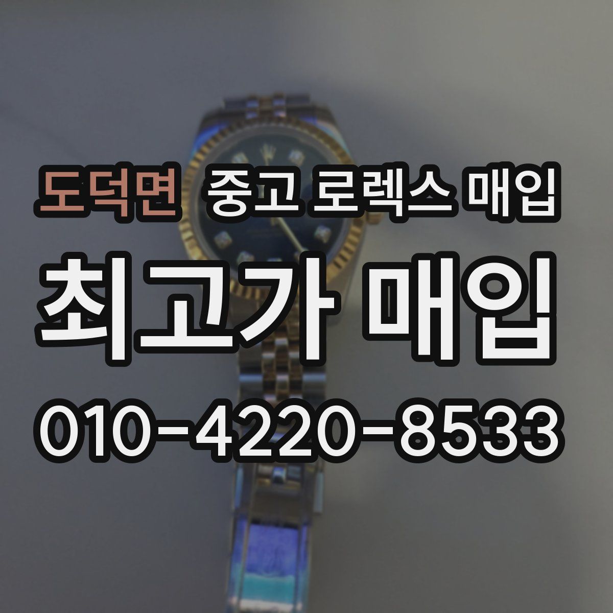 도덕면 중고 로렉스 매입