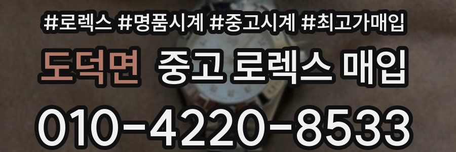 도덕면 중고 로렉스 매입