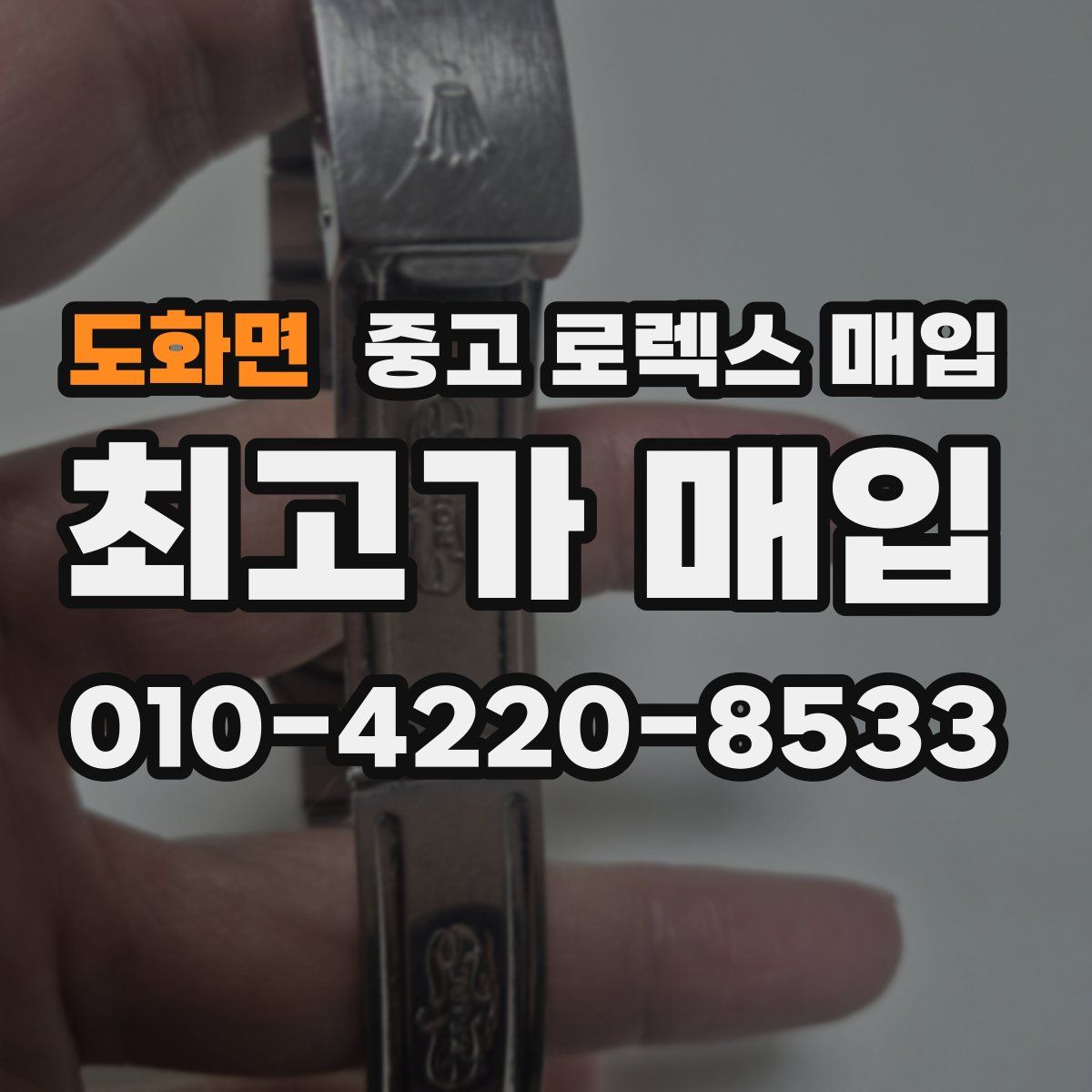 도화면 중고 로렉스 매입