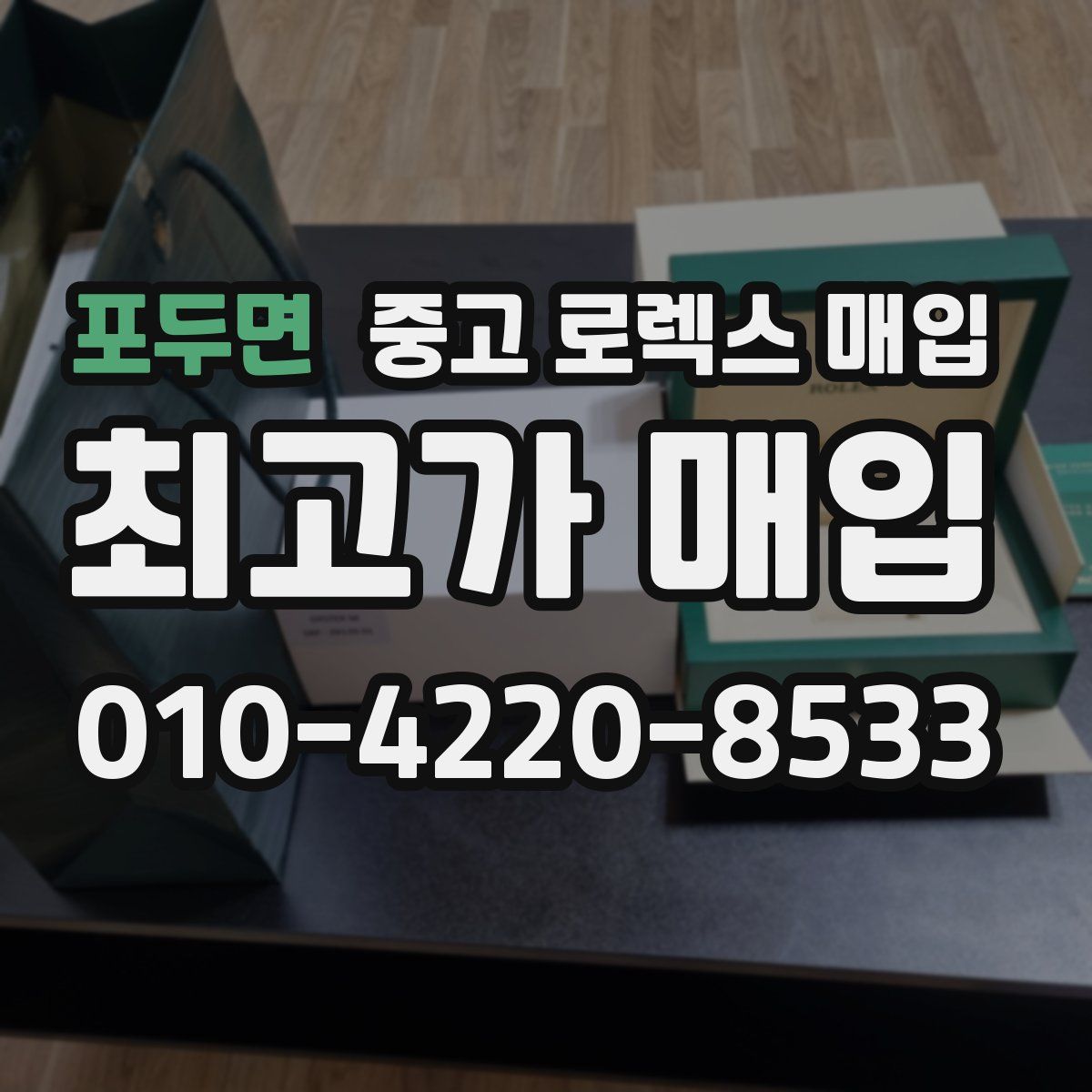 포두면 중고 로렉스 매입