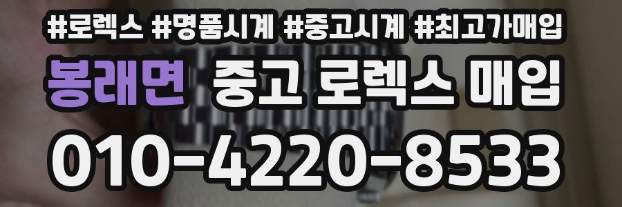 봉래면 중고 로렉스 매입