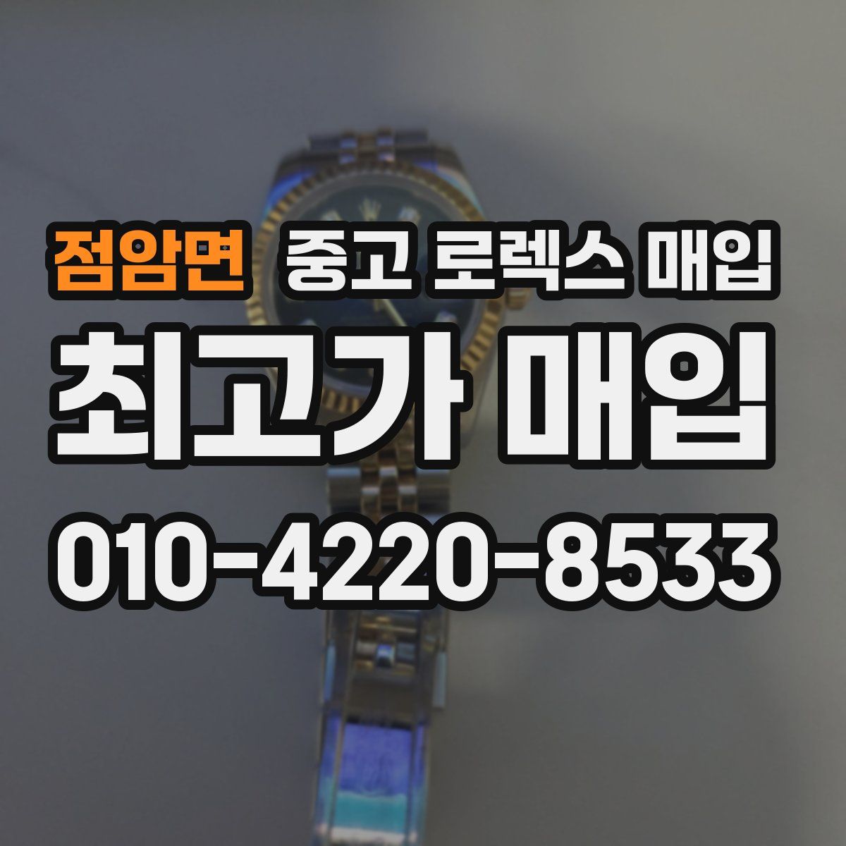 점암면 중고 로렉스 매입