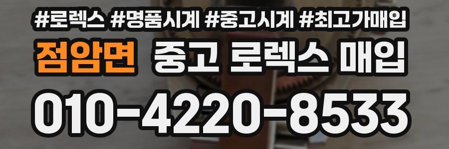 점암면 중고 로렉스 매입