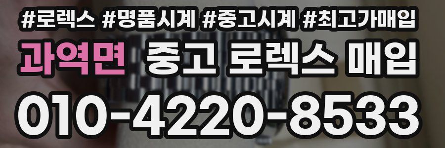 과역면 중고 로렉스 매입