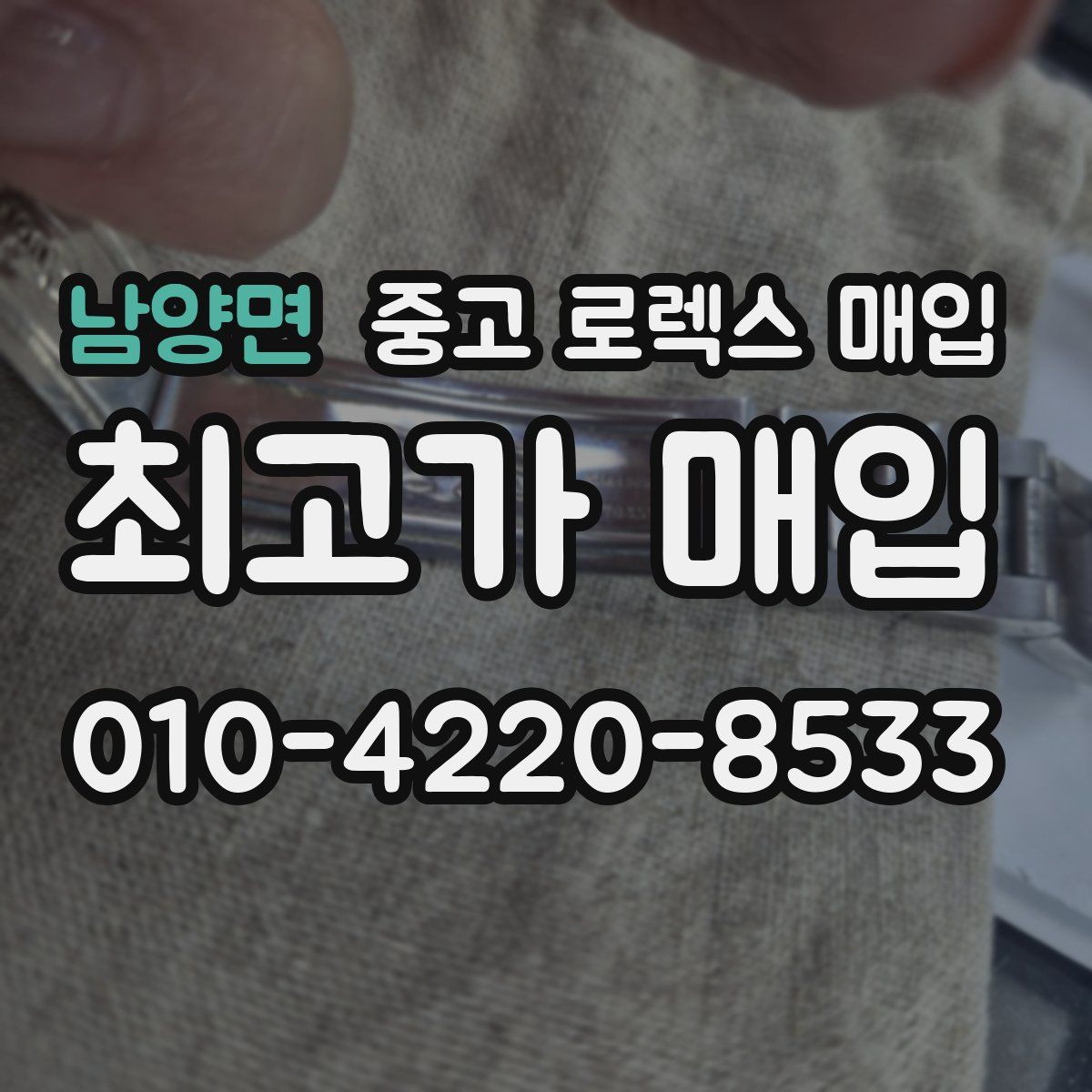 남양면 중고 로렉스 매입