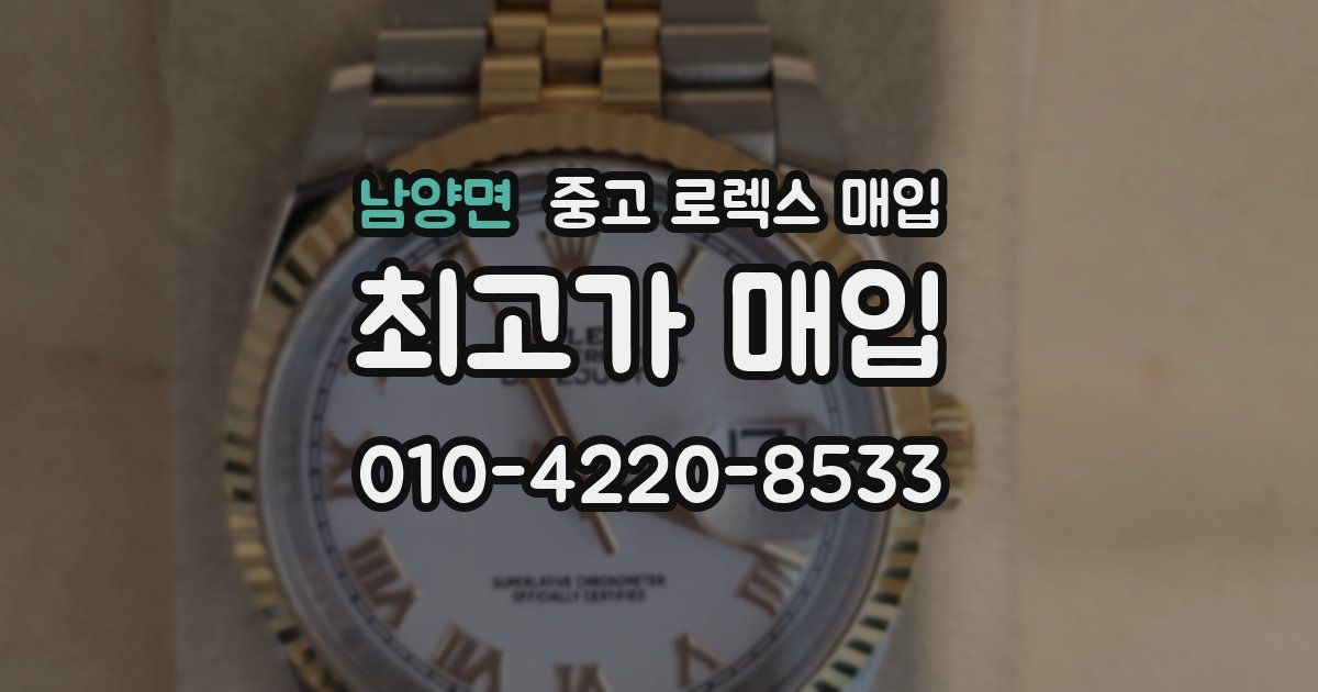 남양면 중고 로렉스 매입