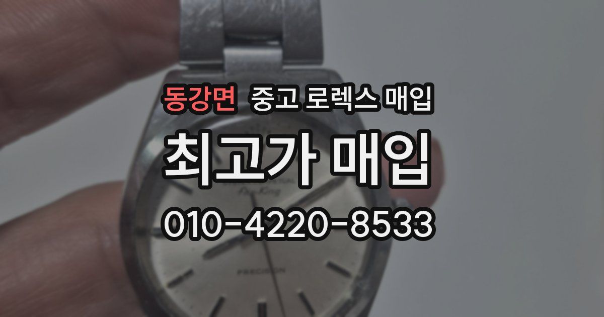 동강면 중고 로렉스 매입