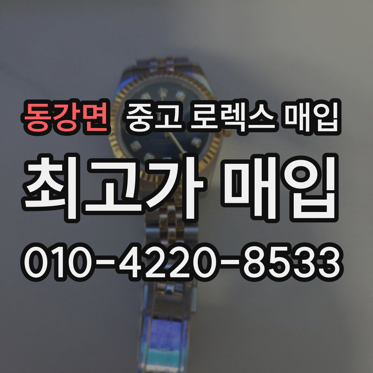 동강면 중고 로렉스 매입