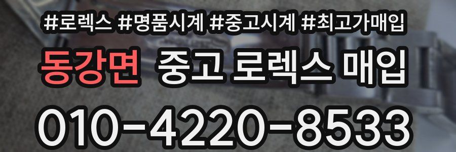 동강면 중고 로렉스 매입