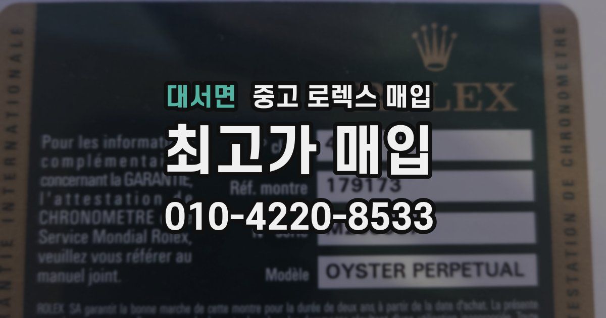 대서면 중고 로렉스 매입
