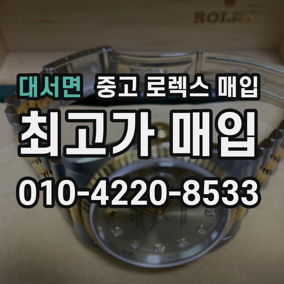 대서면 중고 로렉스 매입