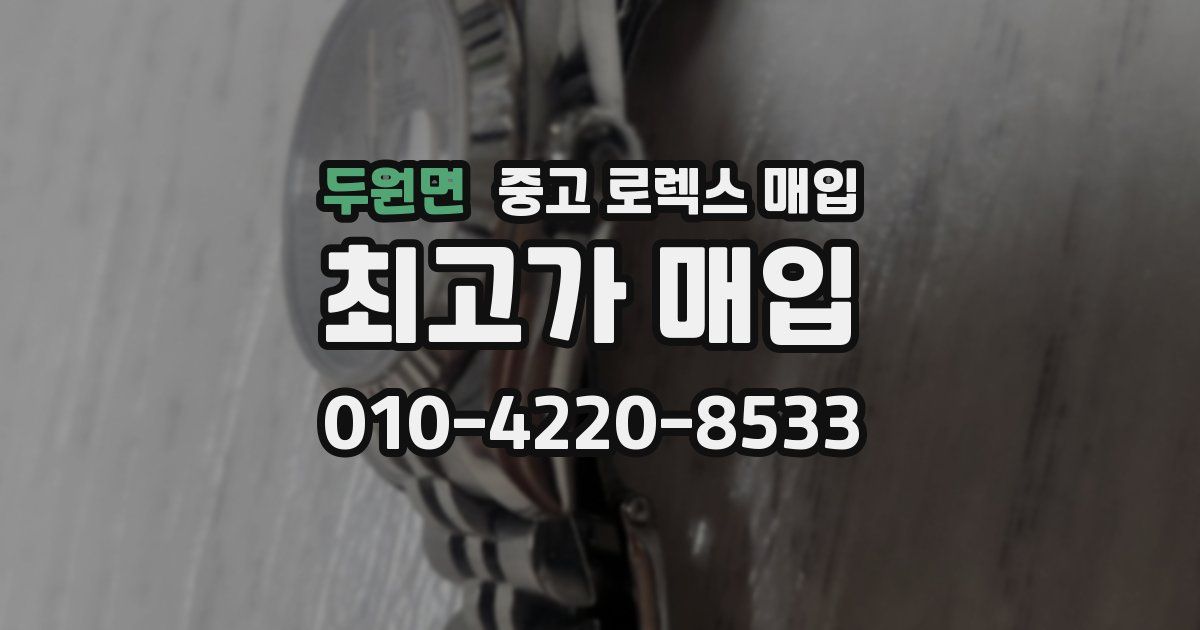 두원면 중고 로렉스 매입