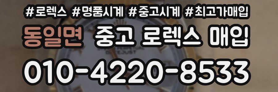 동일면 중고 로렉스 매입