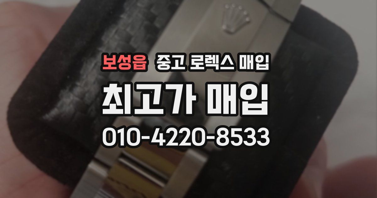 보성읍 중고 로렉스 매입
