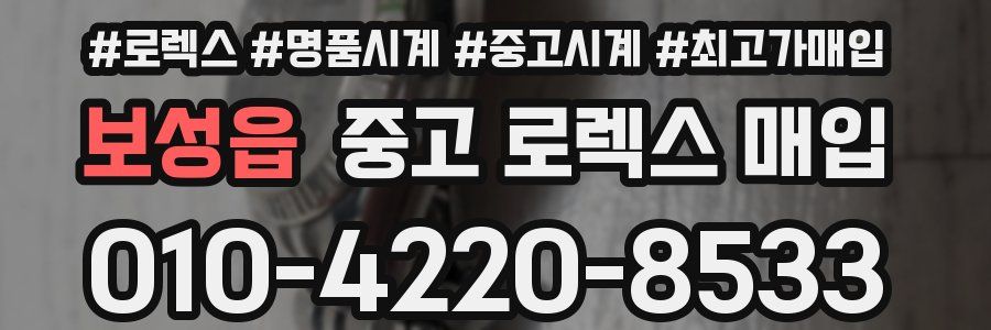 보성읍 중고 로렉스 매입