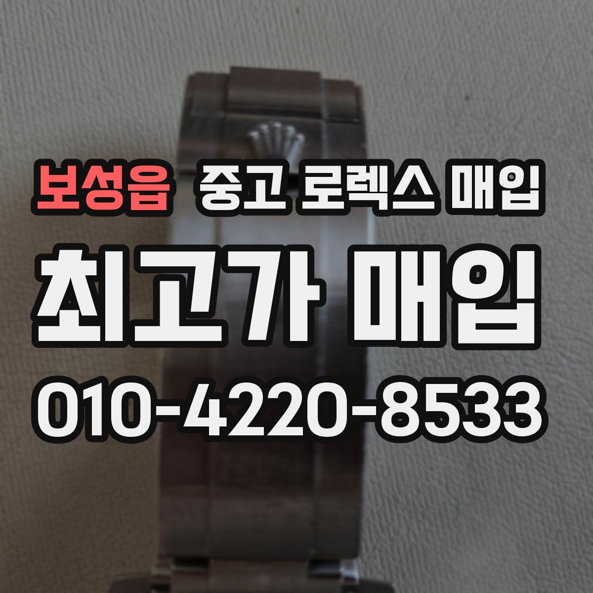 보성읍 중고 로렉스 매입