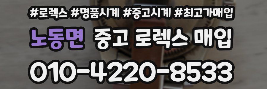 노동면 중고 로렉스 매입