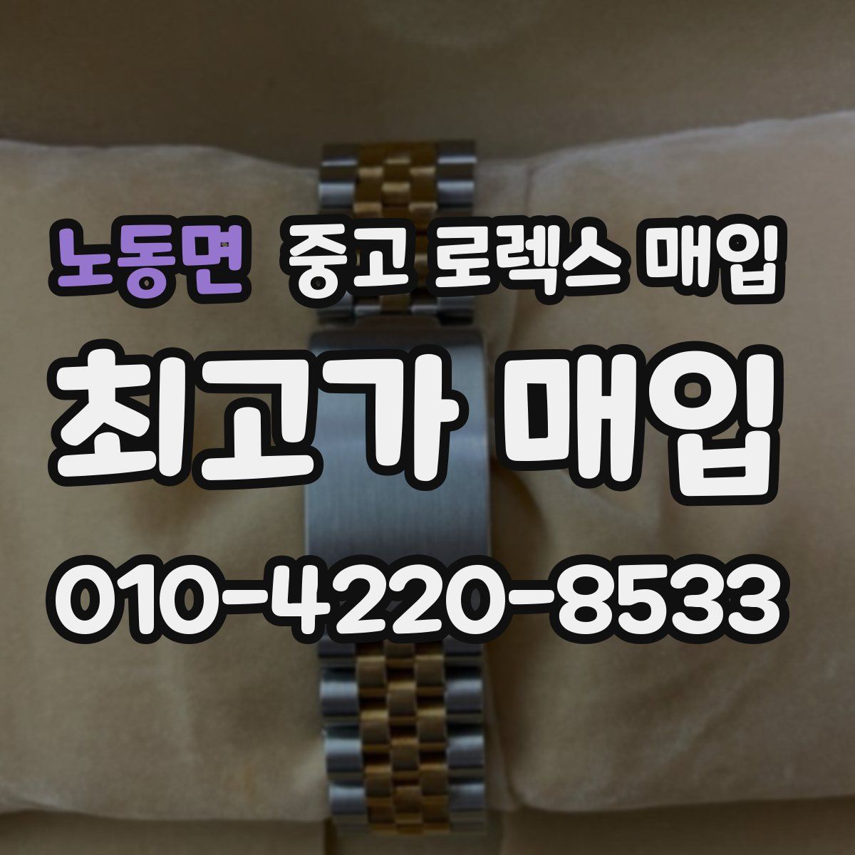 노동면 중고 로렉스 매입