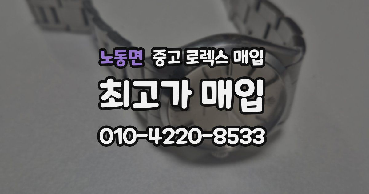 노동면 중고 로렉스 매입