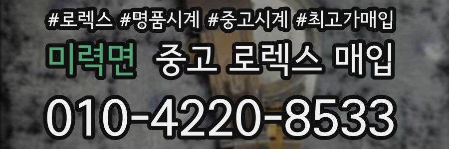 미력면 중고 로렉스 매입