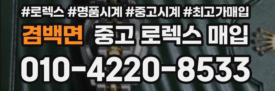 겸백면 중고 로렉스 매입