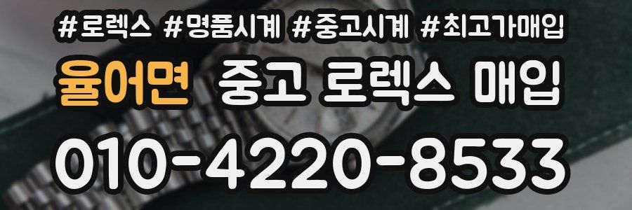 율어면 중고 로렉스 매입