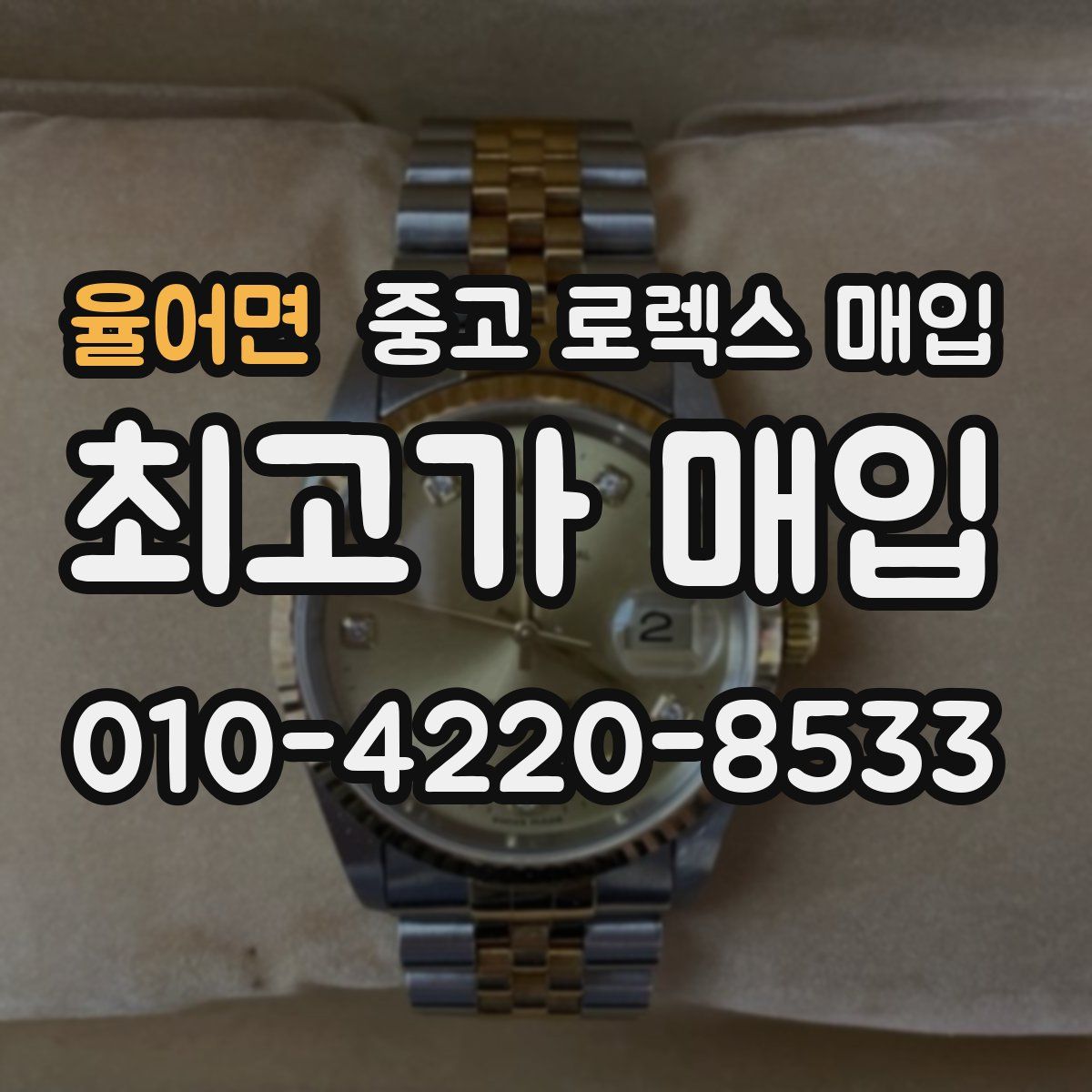 율어면 중고 로렉스 매입