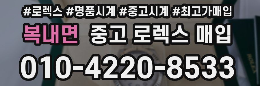 복내면 중고 로렉스 매입