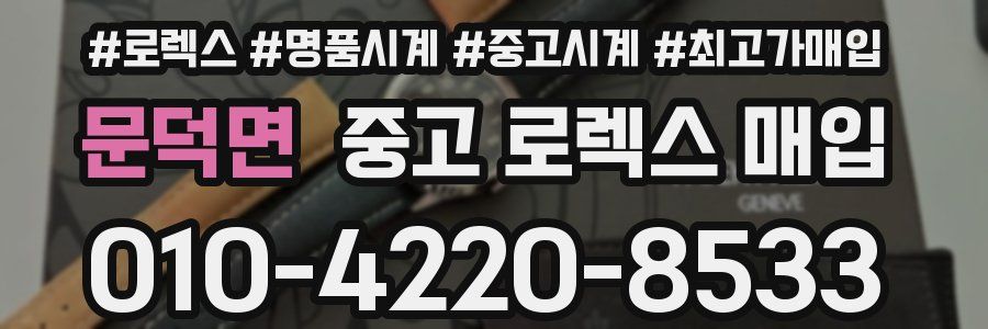 문덕면 중고 로렉스 매입