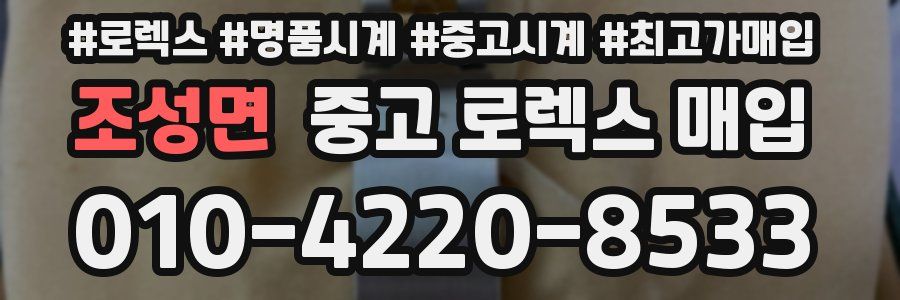 조성면 중고 로렉스 매입