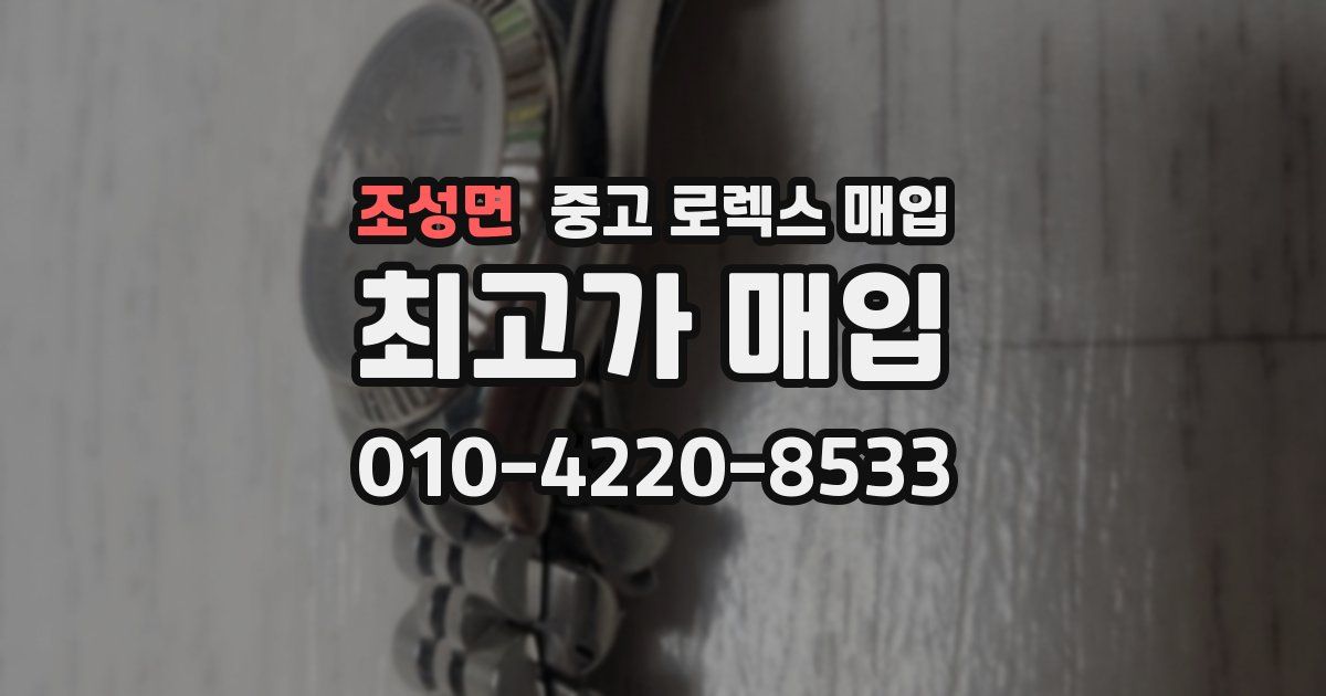 조성면 중고 로렉스 매입