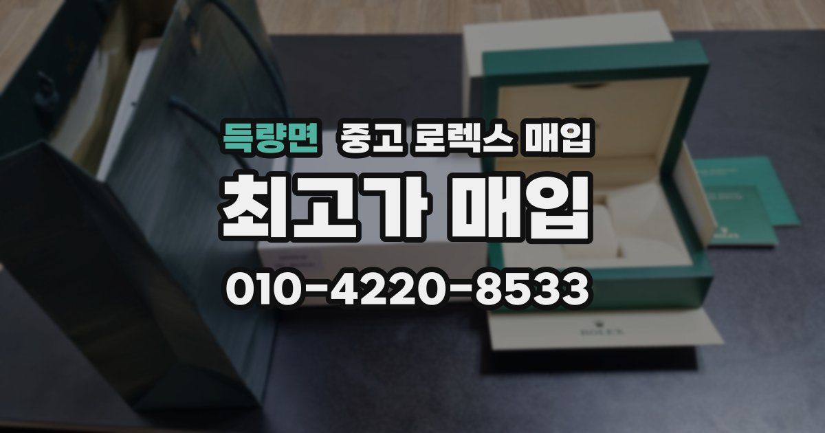 득량면 중고 로렉스 매입