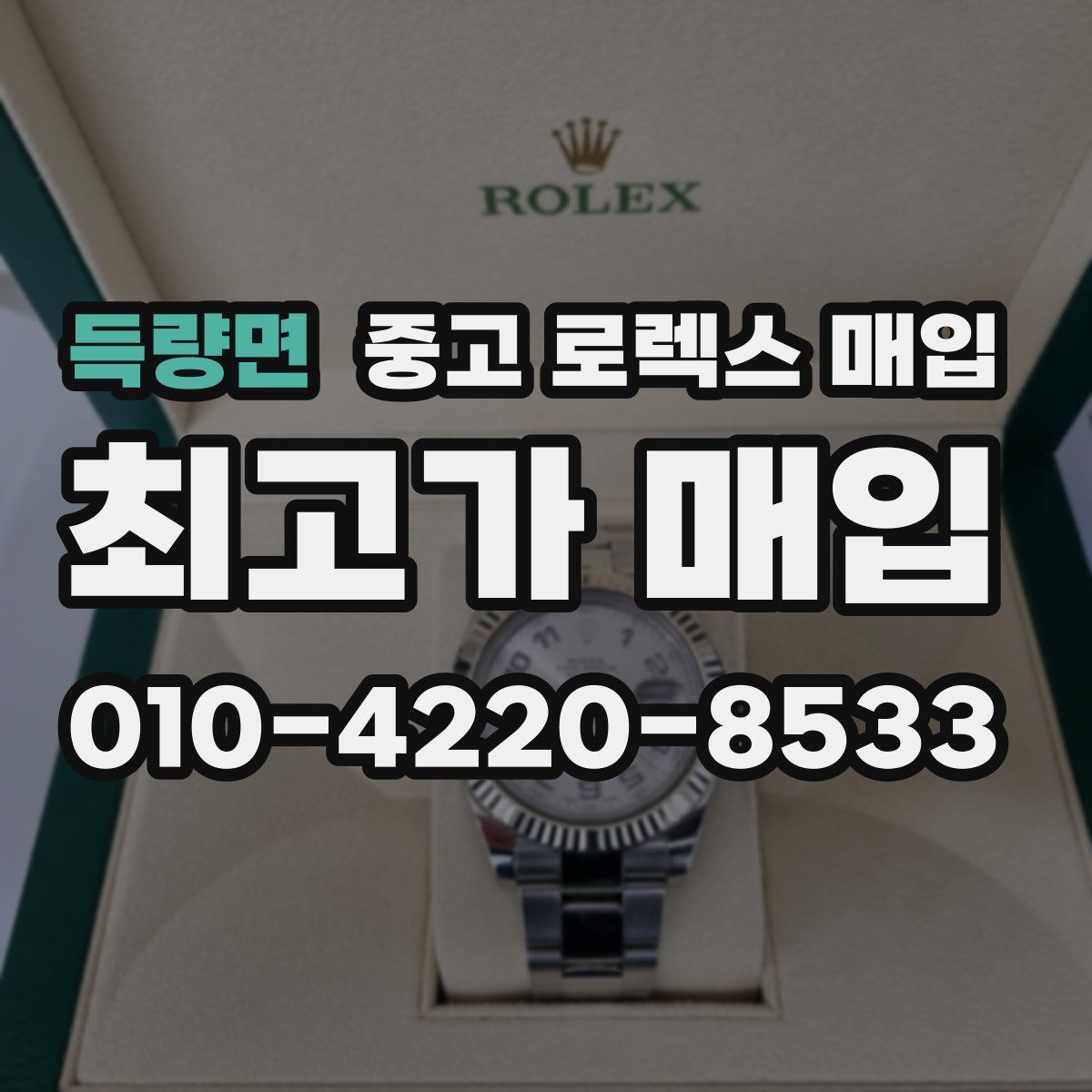 득량면 중고 로렉스 매입