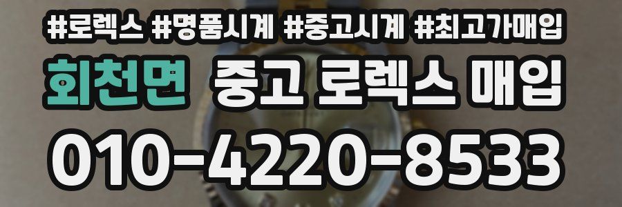 회천면 중고 로렉스 매입