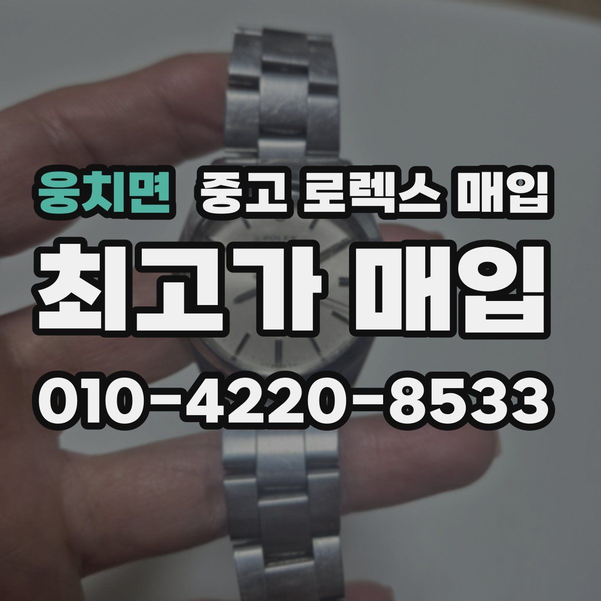 웅치면 중고 로렉스 매입