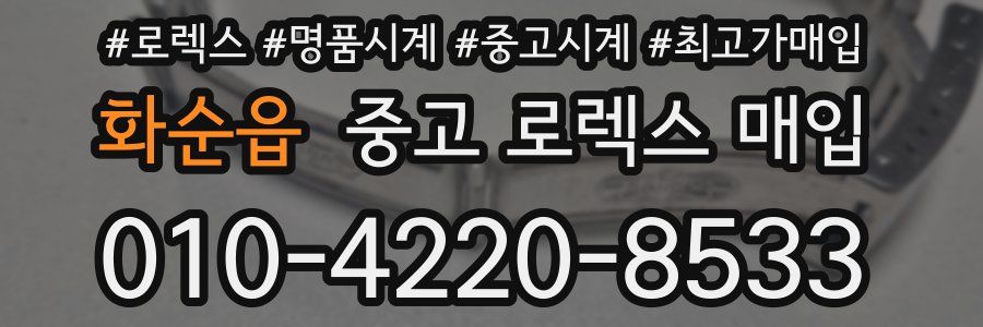 화순읍 중고 로렉스 매입