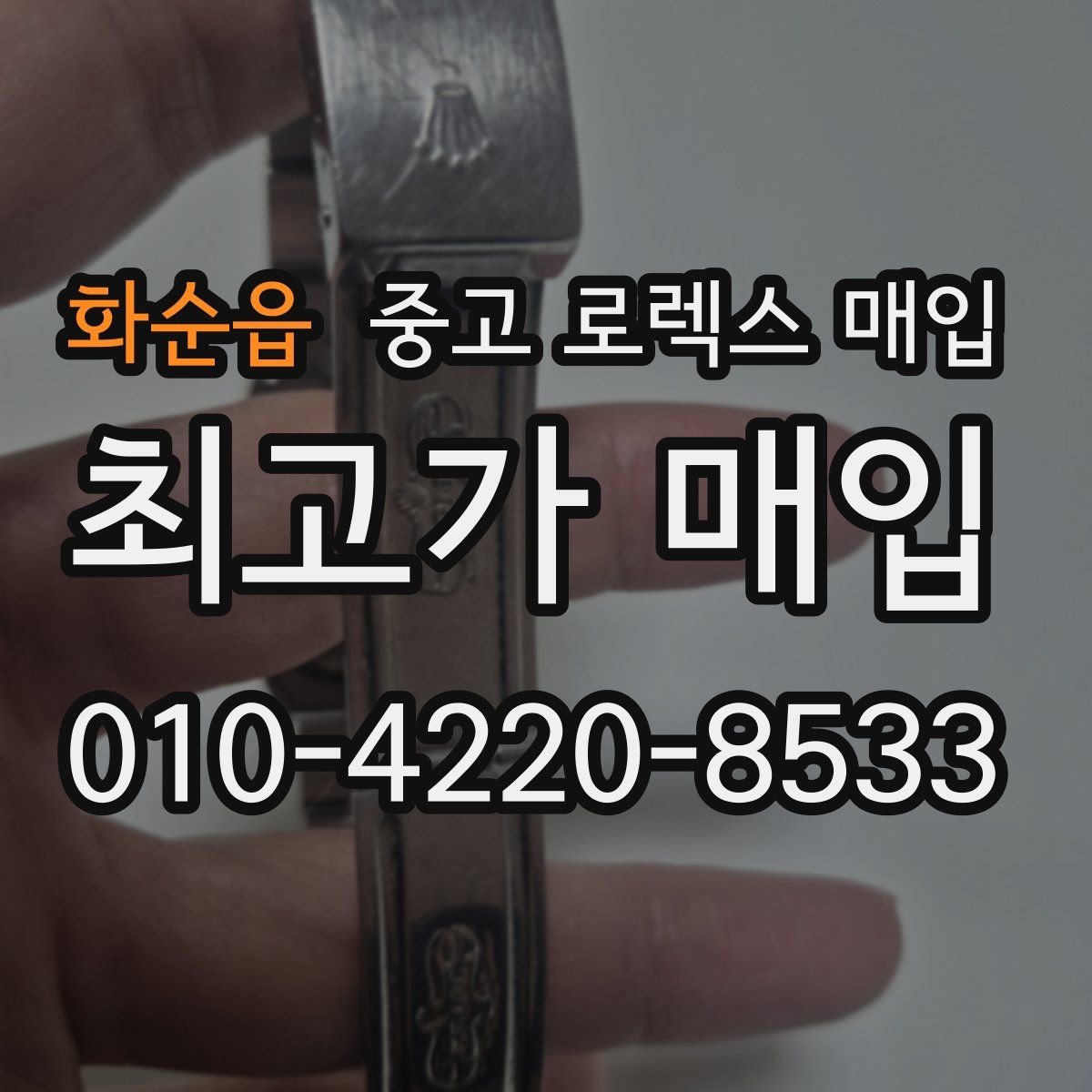 화순읍 중고 로렉스 매입