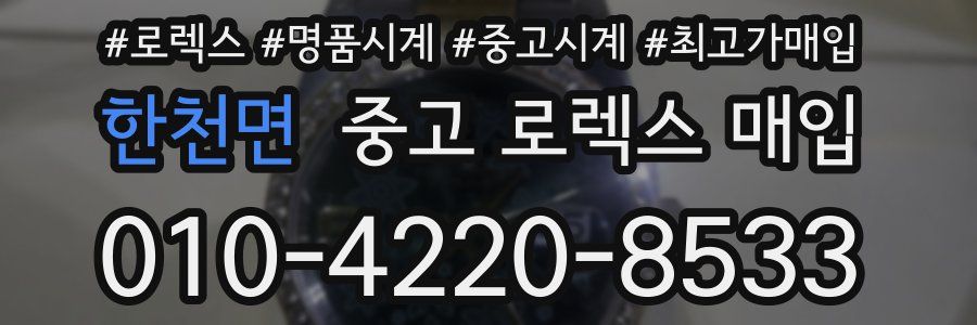 한천면 중고 로렉스 매입