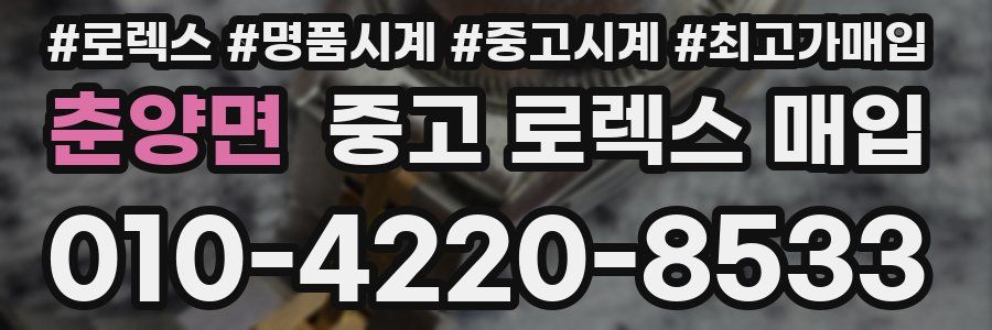 춘양면 중고 로렉스 매입