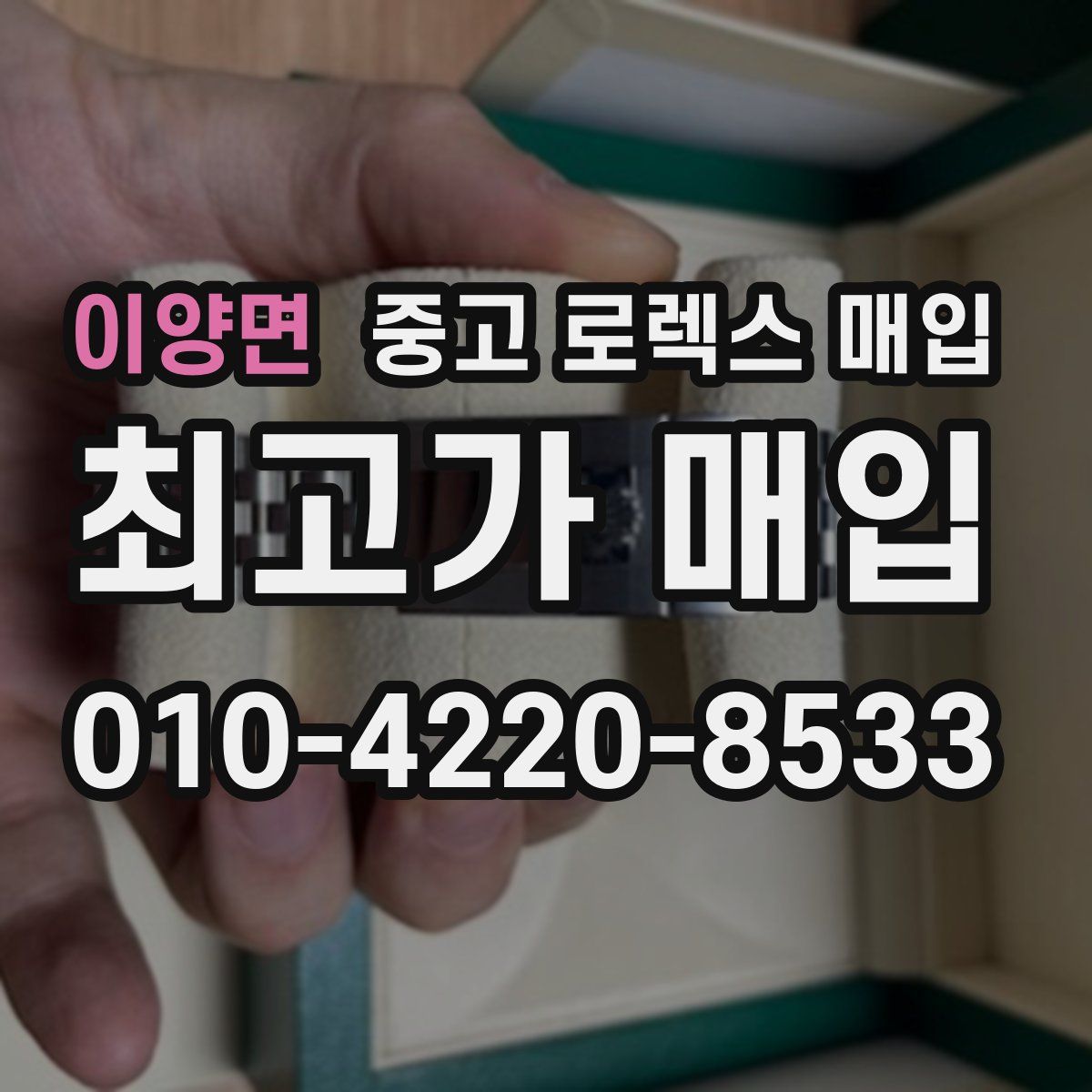 이양면 중고 로렉스 매입