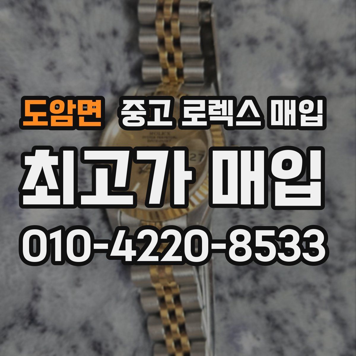 도암면 중고 로렉스 매입