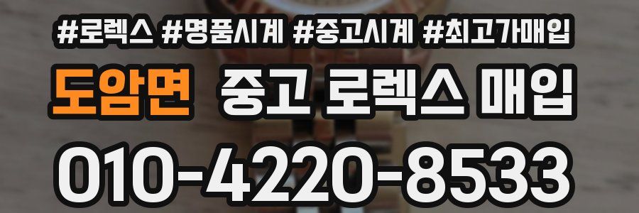 도암면 중고 로렉스 매입