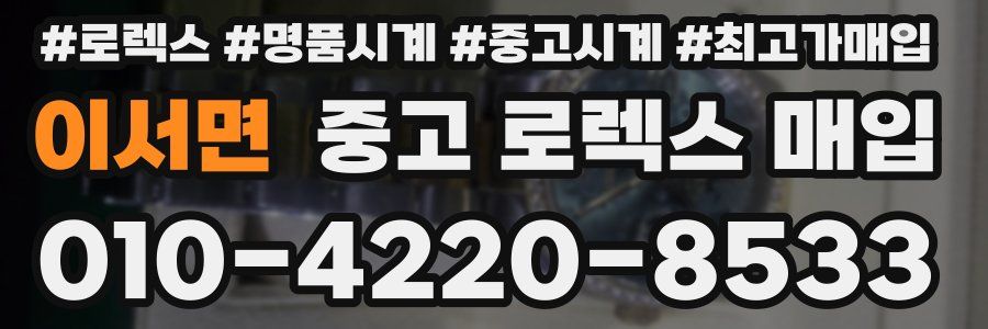 이서면 중고 로렉스 매입